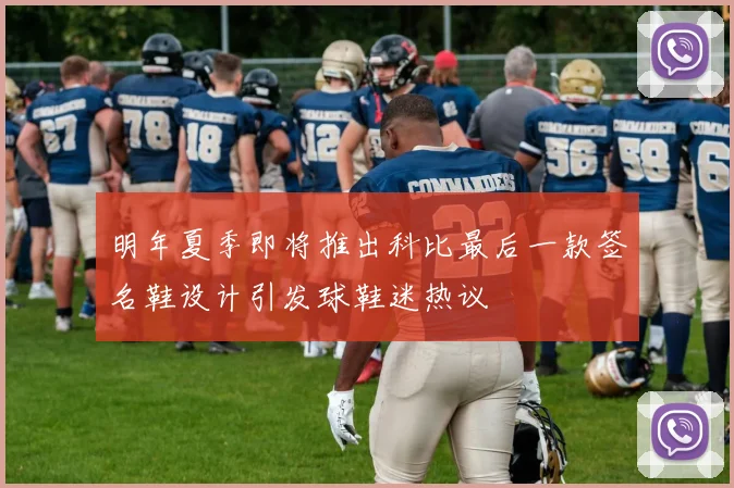 明年夏季即将推出科比最后一款签名鞋设计引发球鞋迷热议