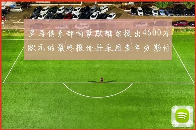 罗马俱乐部向萨默维尔提出4600万欧元的最终报价并采用多年分期付款方式