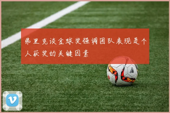 弗里克谈金球奖强调团队表现是个人获奖的关键因素