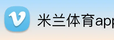 米兰体育app官网登录入口 logo